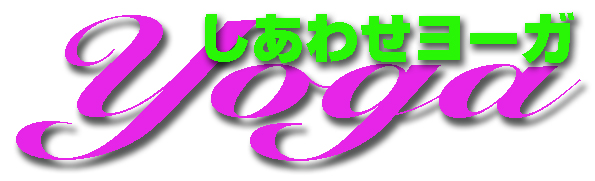 しあわせヨーガ